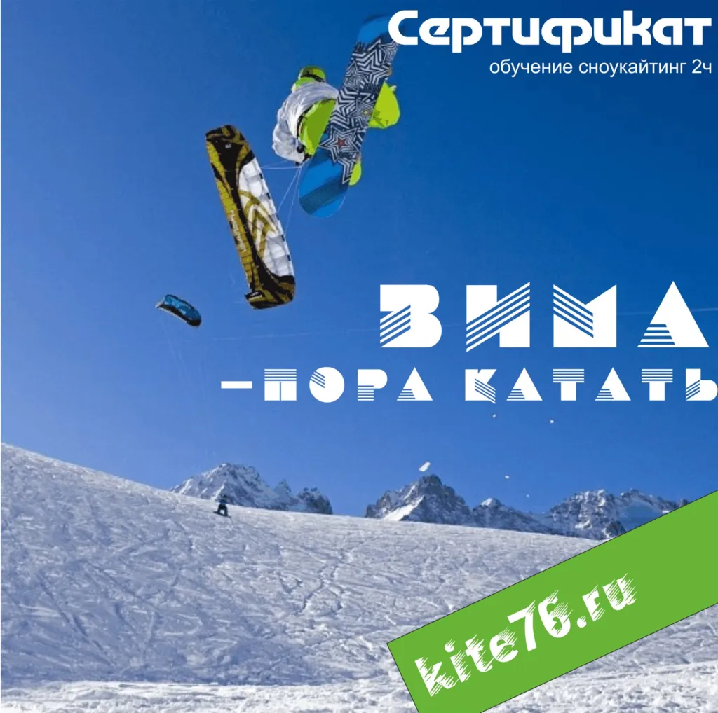 Сертификат: урок сноукайтинга, 2 ч
